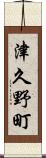 津久野町 Scroll