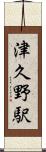 津久野駅 Scroll