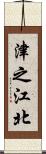 津之江北 Scroll