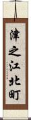 津之江北町 Scroll