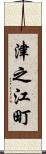 津之江町 Scroll