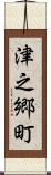 津之郷町 Scroll