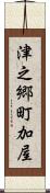 津之郷町加屋 Scroll