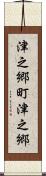 津之郷町津之郷 Scroll