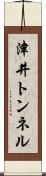 津井トンネル Scroll