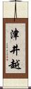 津井越 Scroll