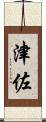 津佐 Scroll