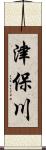 津保川 Scroll