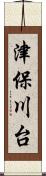 津保川台 Scroll