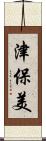 津保美 Scroll