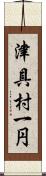 津具村一円 Scroll