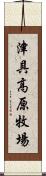 津具高原牧場 Scroll