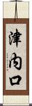 津内口 Scroll