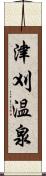 津刈温泉 Scroll