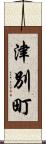 津別町 Scroll