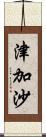 津加沙 Scroll