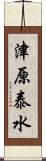 津原泰水 Scroll