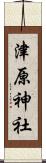 津原神社 Scroll