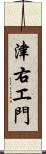 津右エ門 Scroll