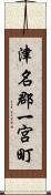 津名郡一宮町 Scroll
