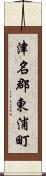 津名郡東浦町 Scroll
