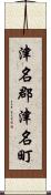 津名郡津名町 Scroll