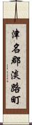 津名郡淡路町 Scroll