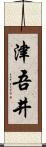 津吾井 Scroll