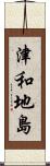 津和地島 Scroll