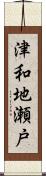 津和地瀬戸 Scroll