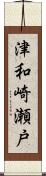 津和崎瀬戸 Scroll