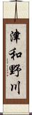 津和野川 Scroll