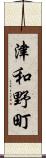 津和野町 Scroll