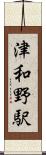 津和野駅 Scroll