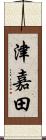 津嘉田 Scroll