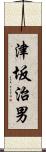 津坂治男 Scroll