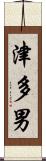 津多男 Scroll