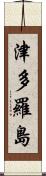 津多羅島 Scroll