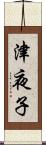 津夜子 Scroll
