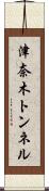 津奈木トンネル Scroll