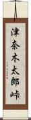 津奈木太郎峠 Scroll