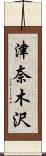 津奈木沢 Scroll