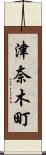 津奈木町 Scroll