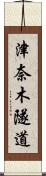 津奈木隧道 Scroll