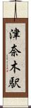 津奈木駅 Scroll