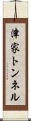 津家トンネル Scroll