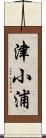 津小浦 Scroll