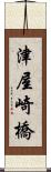 津屋崎橋 Scroll