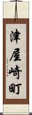 津屋崎町 Scroll