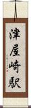 津屋崎駅 Scroll